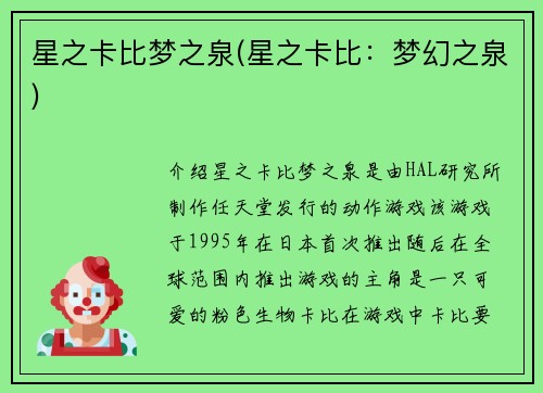 星之卡比梦之泉(星之卡比：梦幻之泉)