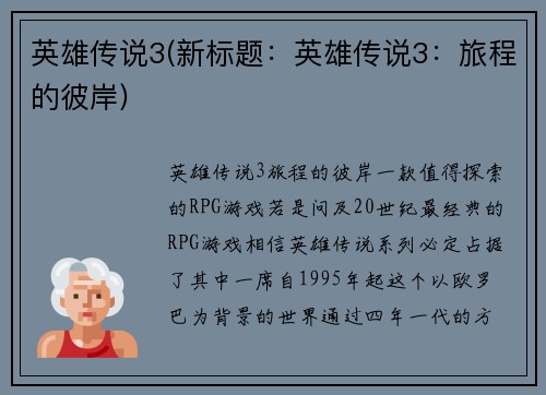 英雄传说3(新标题：英雄传说3：旅程的彼岸)