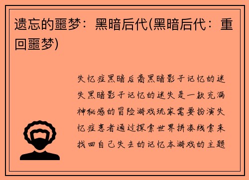 遗忘的噩梦：黑暗后代(黑暗后代：重回噩梦)