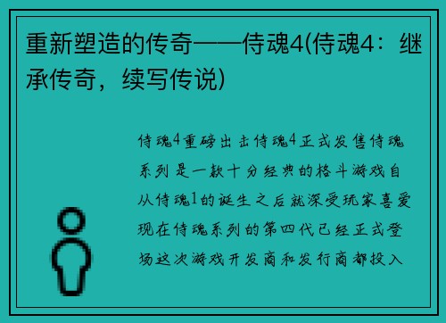 重新塑造的传奇——侍魂4(侍魂4：继承传奇，续写传说)