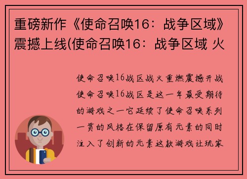 重磅新作《使命召唤16：战争区域》震撼上线(使命召唤16：战争区域 火爆问世：强势登陆游戏圈！)