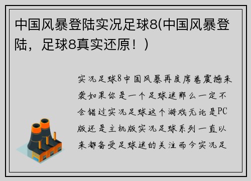 中国风暴登陆实况足球8(中国风暴登陆，足球8真实还原！)