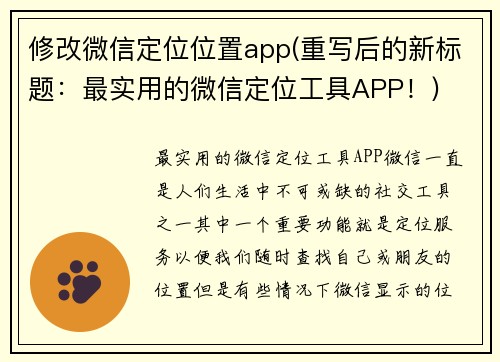 修改微信定位位置app(重写后的新标题：最实用的微信定位工具APP！)