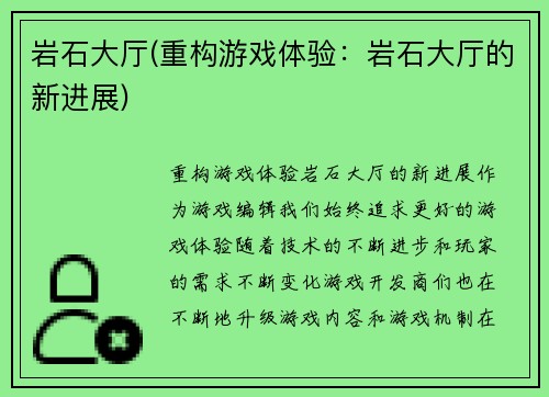 岩石大厅(重构游戏体验：岩石大厅的新进展)