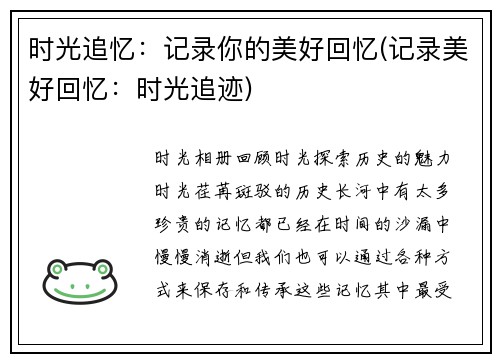 时光追忆：记录你的美好回忆(记录美好回忆：时光追迹)