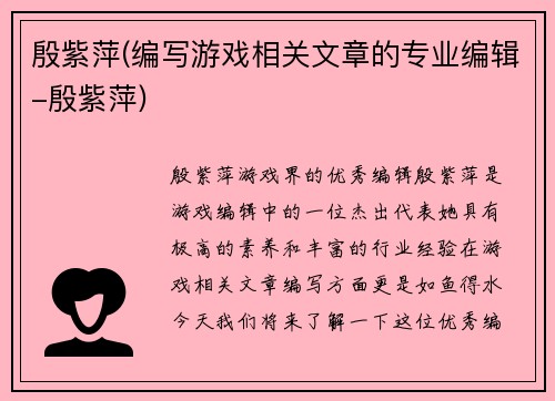 殷紫萍(编写游戏相关文章的专业编辑-殷紫萍)