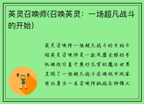 英灵召唤师(召唤英灵：一场超凡战斗的开始)