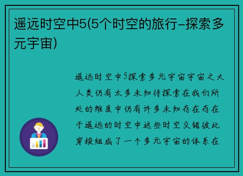 遥远时空中5(5个时空的旅行-探索多元宇宙)