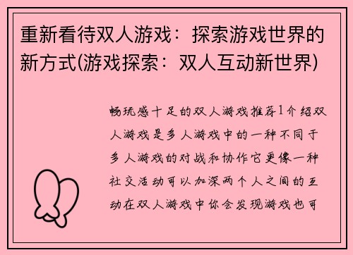 重新看待双人游戏：探索游戏世界的新方式(游戏探索：双人互动新世界)
