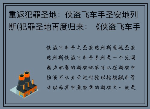 重返犯罪圣地：侠盗飞车手圣安地列斯(犯罪圣地再度归来：《侠盗飞车手圣安地列斯》续写)
