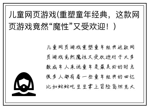 儿童网页游戏(重塑童年经典，这款网页游戏竟然“魔性”又受欢迎！)