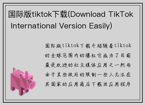 国际版tiktok下载(Download TikTok International Version Easily)