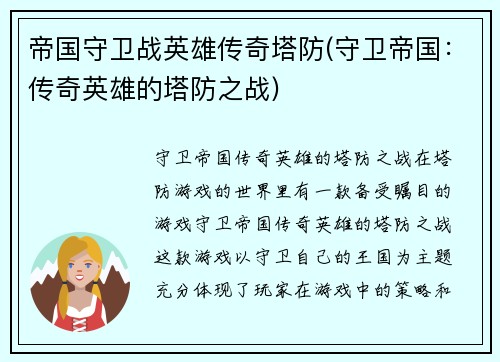 帝国守卫战英雄传奇塔防(守卫帝国：传奇英雄的塔防之战)