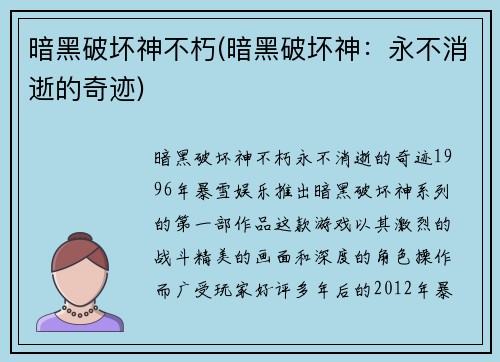 暗黑破坏神不朽(暗黑破坏神：永不消逝的奇迹)