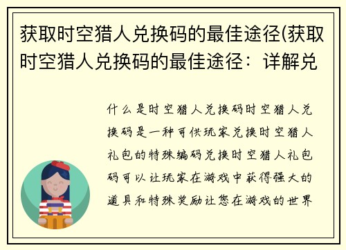 获取时空猎人兑换码的最佳途径(获取时空猎人兑换码的最佳途径：详解兑换码获取技巧)