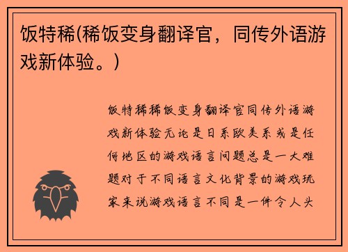 饭特稀(稀饭变身翻译官，同传外语游戏新体验。)