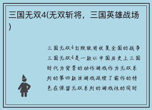 三国无双4(无双斩将，三国英雄战场)