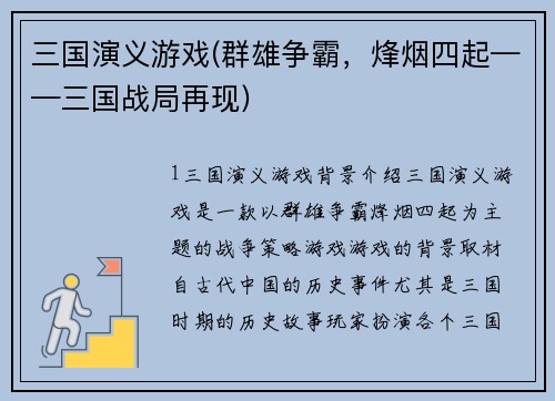 三国演义游戏(群雄争霸，烽烟四起——三国战局再现)