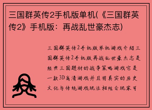 三国群英传2手机版单机(《三国群英传2》手机版：再战乱世豪杰志)