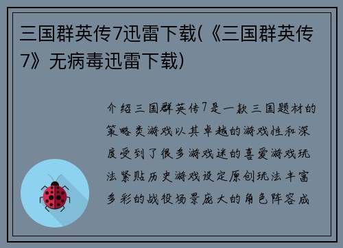 三国群英传7迅雷下载(《三国群英传7》无病毒迅雷下载)