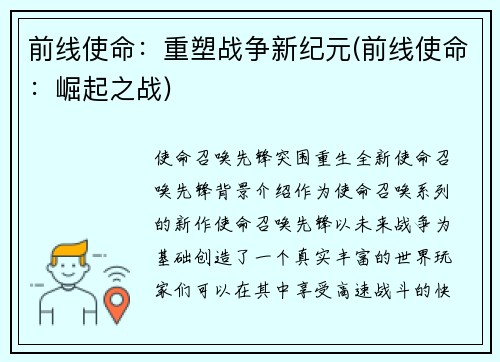 前线使命：重塑战争新纪元(前线使命：崛起之战)