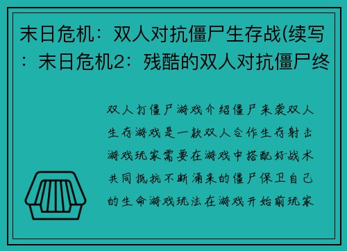 末日危机：双人对抗僵尸生存战(续写：末日危机2：残酷的双人对抗僵尸终局)