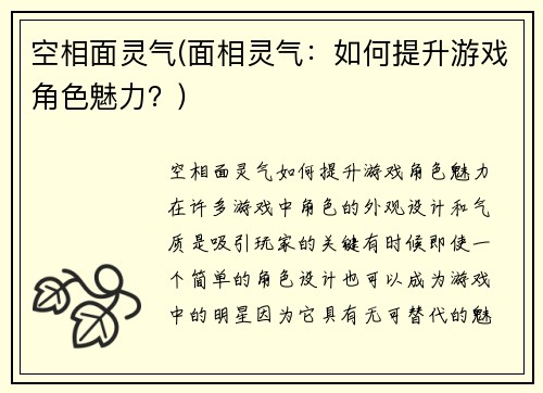空相面灵气(面相灵气：如何提升游戏角色魅力？)