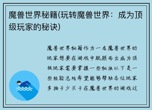 魔兽世界秘籍(玩转魔兽世界：成为顶级玩家的秘诀)