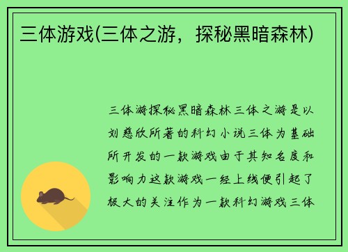 三体游戏(三体之游，探秘黑暗森林)