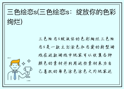 三色绘恋s(三色绘恋s：绽放你的色彩绚烂)