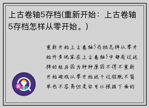 上古卷轴5存档(重新开始：上古卷轴5存档怎样从零开始。)