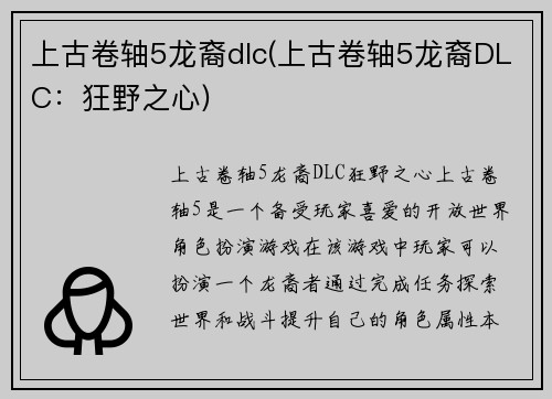 上古卷轴5龙裔dlc(上古卷轴5龙裔DLC：狂野之心)