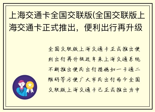 上海交通卡全国交联版(全国交联版上海交通卡正式推出，便利出行再升级)