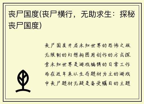 丧尸国度(丧尸横行，无助求生：探秘丧尸国度)
