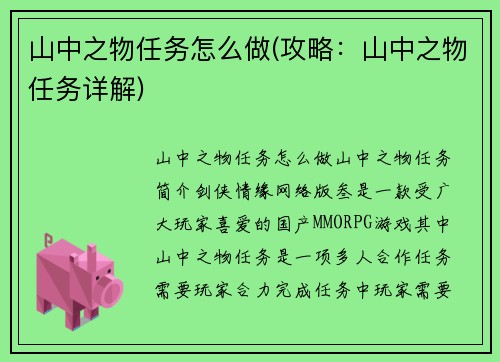 山中之物任务怎么做(攻略：山中之物任务详解)