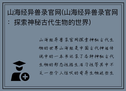 山海经异兽录官网(山海经异兽录官网：探索神秘古代生物的世界)