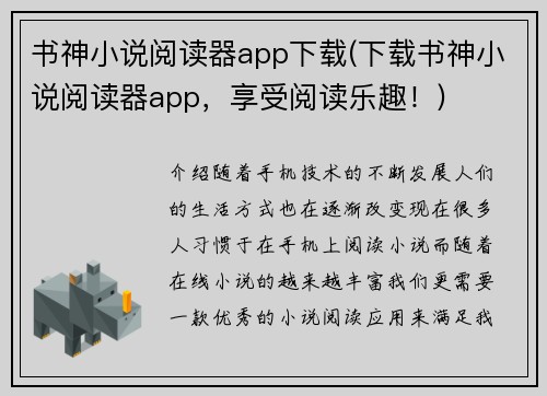 书神小说阅读器app下载(下载书神小说阅读器app，享受阅读乐趣！)