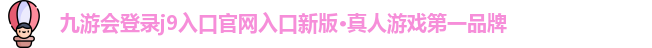 九游会登录j9入口官网入口新版·真人游戏第一品牌